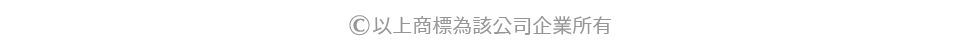 ©以上商標為該公司企業所有
