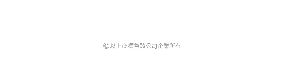 以上商標為該公司企業所有
